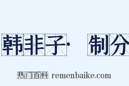 韩非子·制分是什么意思的图片